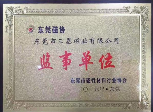 東莞磁協(xié)監(jiān)事單位