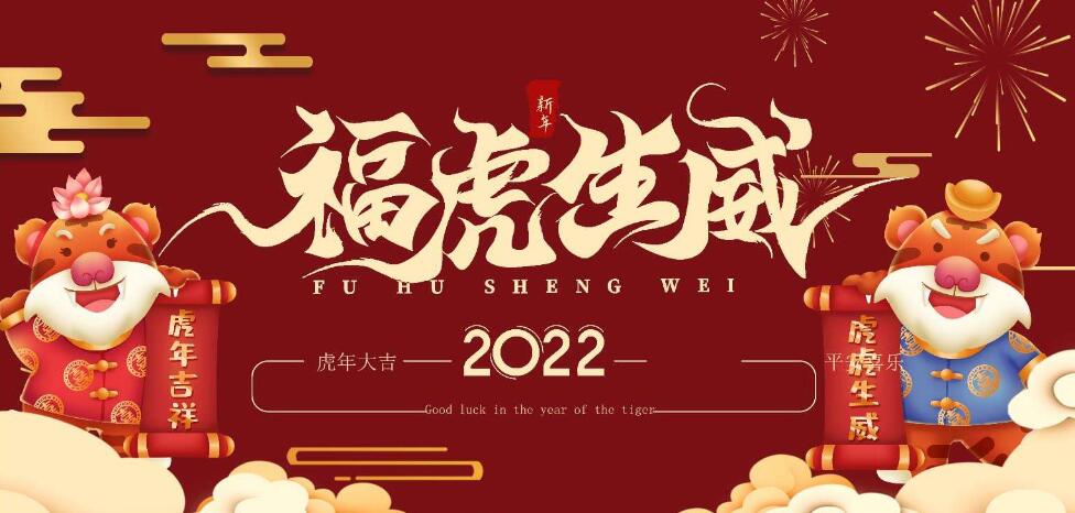 開工啦，2022展望美好的一年